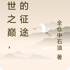 末世之巅,王的征途