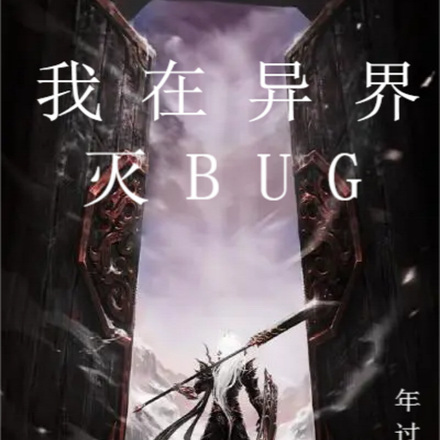 我在异界灭Bug