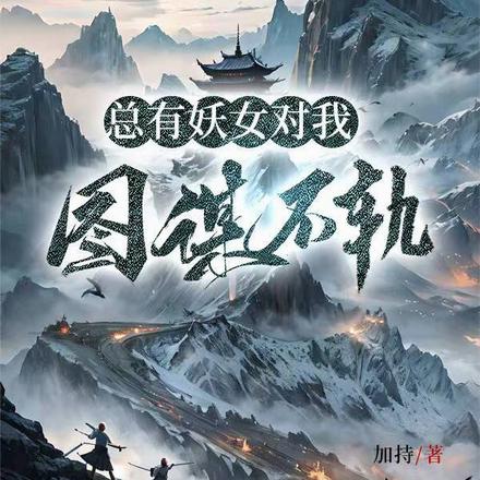 总有妖女对我图谋不轨