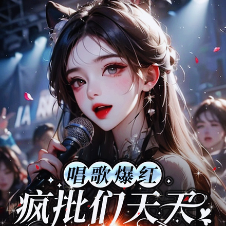 唱歌爆红,疯批们天天想要我的命