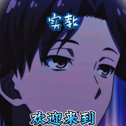 实教：欢迎来到实力主义乐园