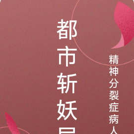 都市斩妖局