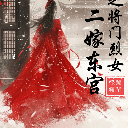 重生之将门烈女二嫁东宫