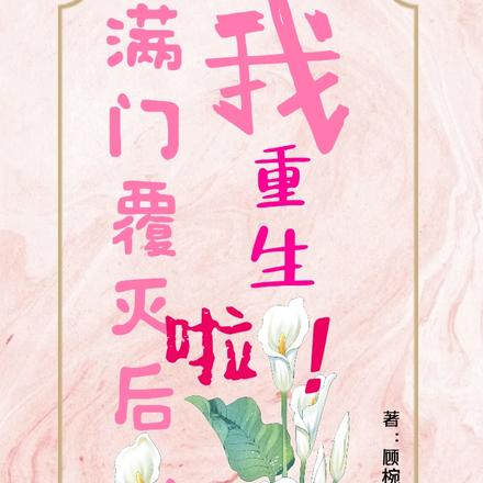 满门覆灭后，我重生啦