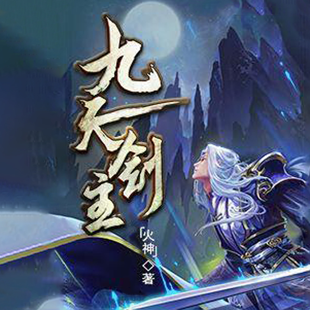 九天剑主