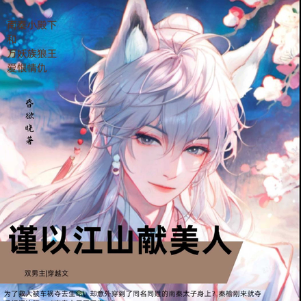 谨以江山献美人