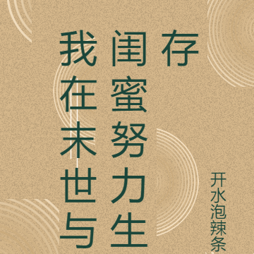 我在末世与闺蜜努力生存