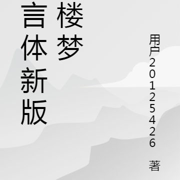 五言体新版红楼梦