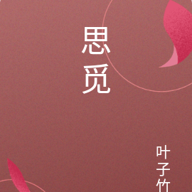 思觅
