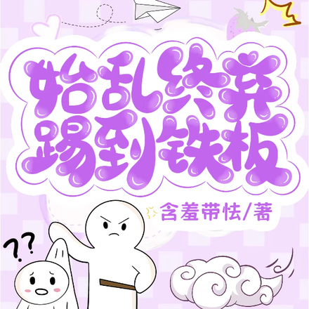 始乱终弃踢到铁板