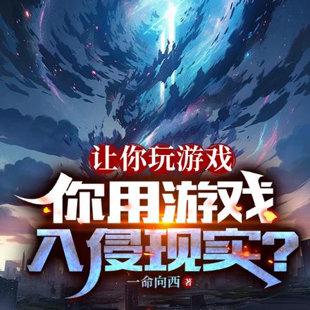 让你玩游戏,你用游戏入侵现实?