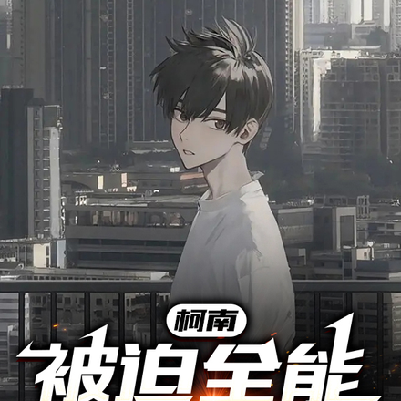 柯南:被迫全能的中村君