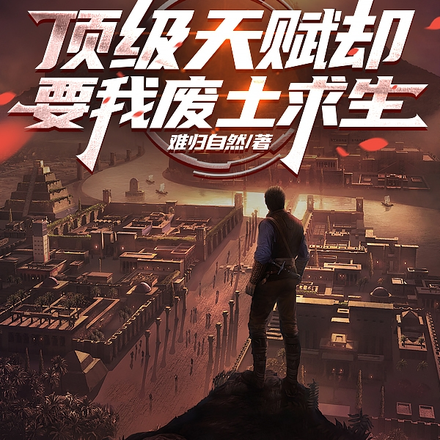 明明是顶级天赋却要我废土求生