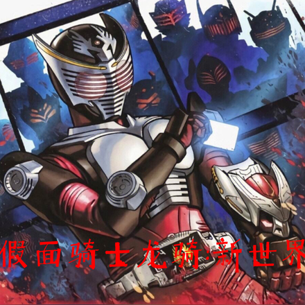 假面骑士龙骑：新世界