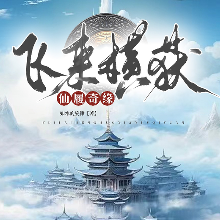 飞来横获：仙履奇缘