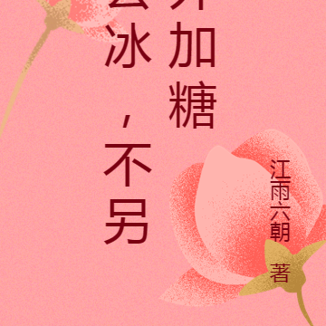 去冰，不另外加糖