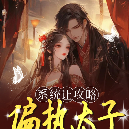 系统让攻略偏执太子,我却渣了他