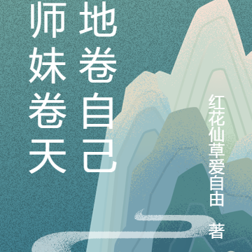 小师妹卷天卷地卷自己
