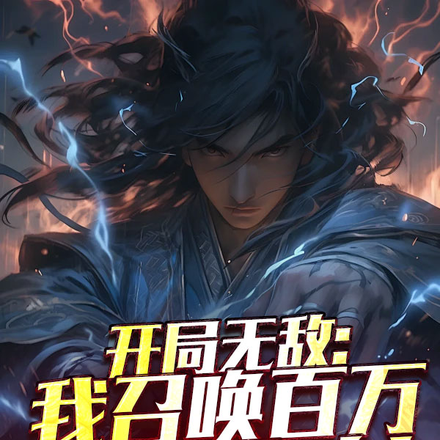 开局无敌:我召唤百万大帝仆人!