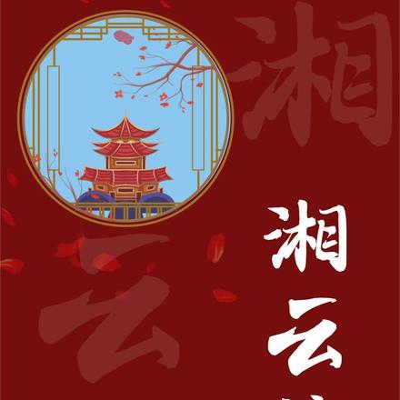 湘云楼