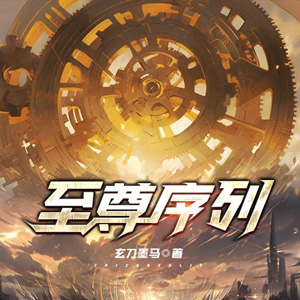 至尊序列