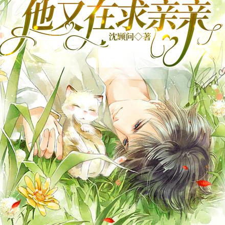 小奶猫Omega他又在求亲亲