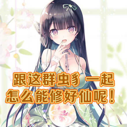 跟这群虫豸一起怎么能修好仙呢!