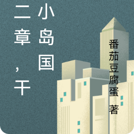 第二章,干废小岛国