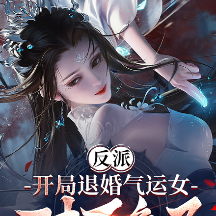 反派:开局退婚气运女,对方急了