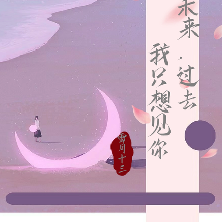 未来过去，我只想见你