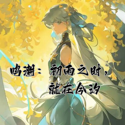鸣潮：初雨之时，就在今汐