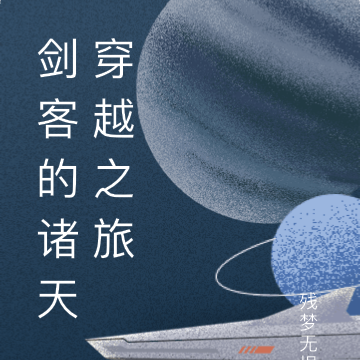 剑客的诸天穿越之旅