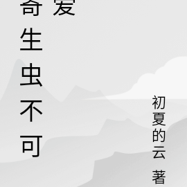 寄生虫不可爱