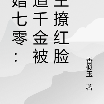 军婚七零:霸道千金被兵王撩红脸