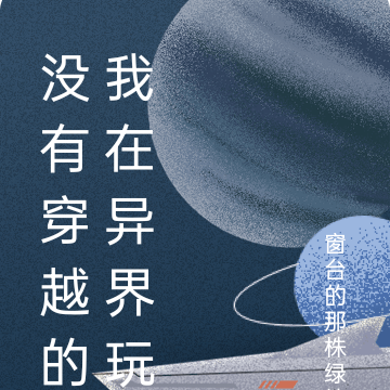没有穿越的我也在异界