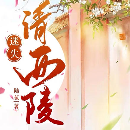 迷失清西陵