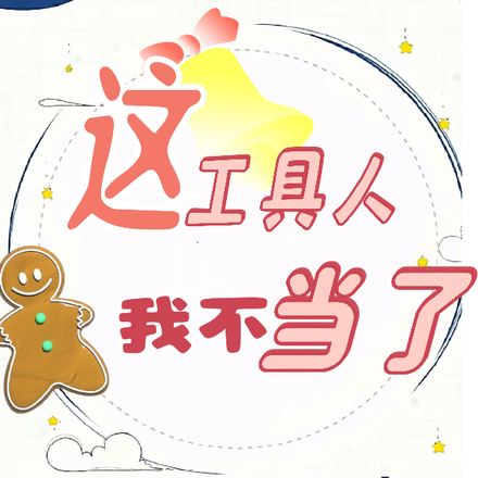 这工具人我不当了