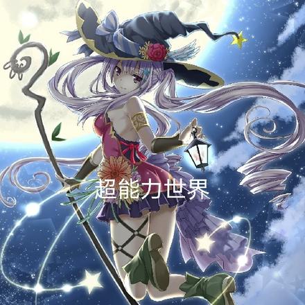超能力世界