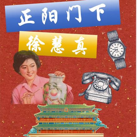 正阳门下徐慧真