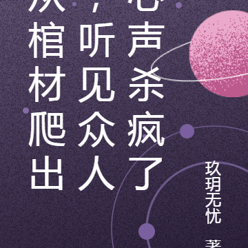 从棺材爬出,听见众人心声杀疯了