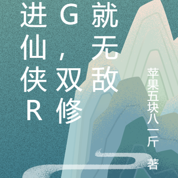 穿进仙侠RPG，双修成就无敌