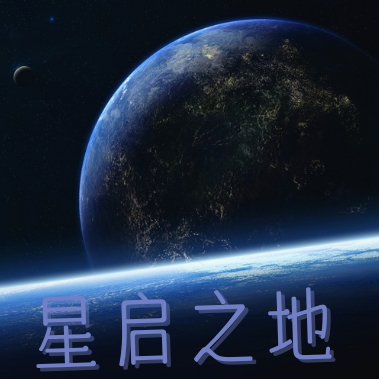 星启之地