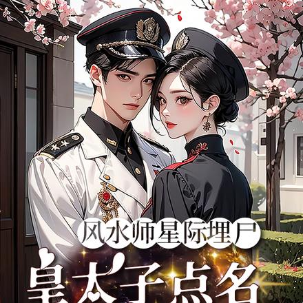 风水师星际埋尸皇太子点名就要她