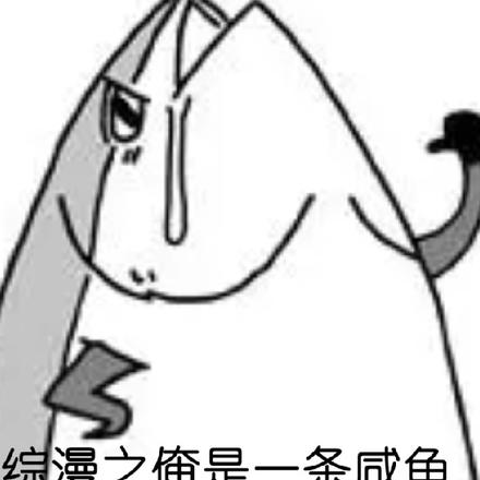 综漫之俺是一条咸鱼