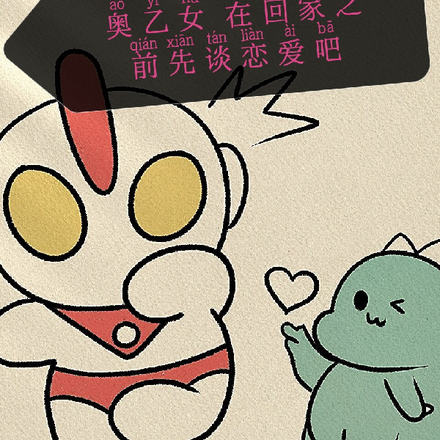 奥乙女在回家之前先谈恋爱吧