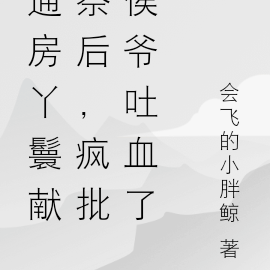 替嫁丫鬟献祭后,疯批侯爷红了眼
