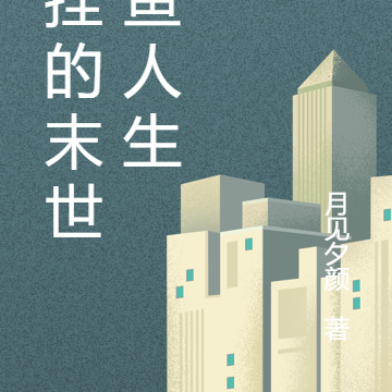 开挂的末世咸鱼生活
