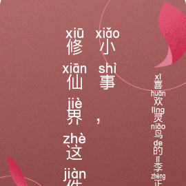 修仙界这件小事，