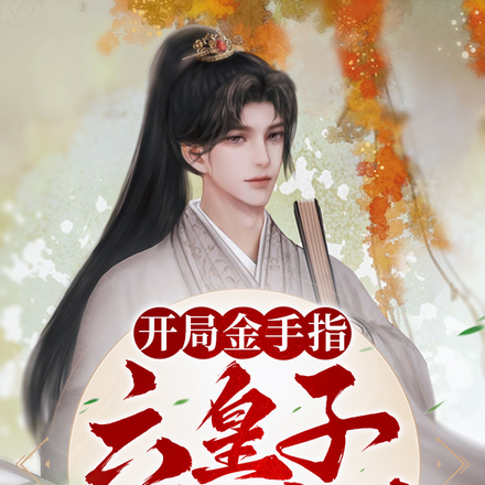 开局金手指:六皇子技术贼六
