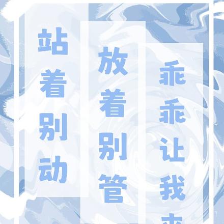 站着别动，放着别管，乖乖让我来